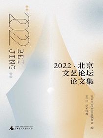 “2022·北京文艺论坛”论文集