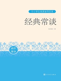 经典常谈