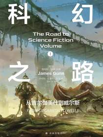 科幻之路Ⅰ：从吉尔伽美什到威尔斯
