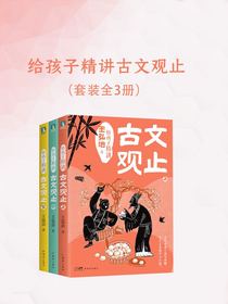 给孩子精讲古文观止（全三册）