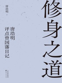 修身之道：唐浩明评点曾国藩日记
