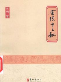金陵十二钗