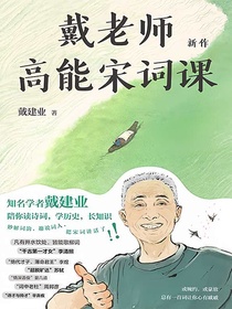 戴老师高能宋词课