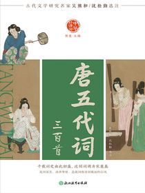 中华好诗词：唐五代词三百首