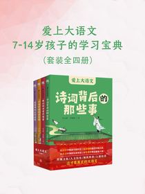 爱上大语文：7-14岁孩子的学习宝典（全四册）