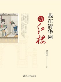 我在清华园听红楼