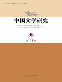 中国文学研究（第三十辑）
