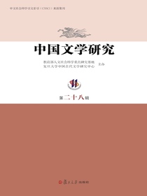 中国文学研究（第二十八辑）