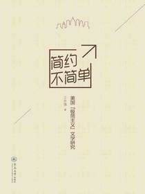 简约不简单：美国“极简主义”文学研究