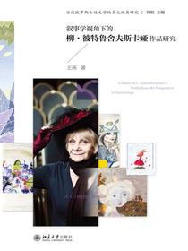 叙事学视角下的柳·彼特鲁舍夫斯卡娅作品研究