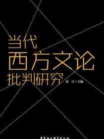 当代西方文论批判研究