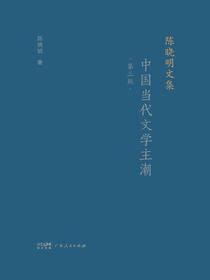 陈晓明文集：中国当代文学主潮（第三版）