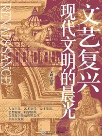文艺复兴：现代文明的晨光