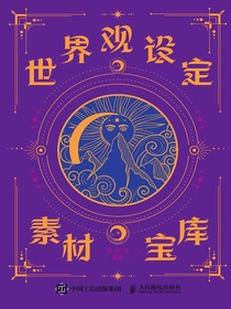 世界观设定素材宝库