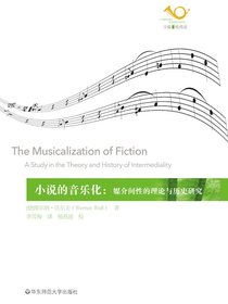 小说的音乐化：媒介间性的理论与历史研究