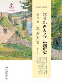 19世纪西方文学思潮研究（第二卷）：现实主义