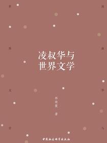 凌叔华与世界文学