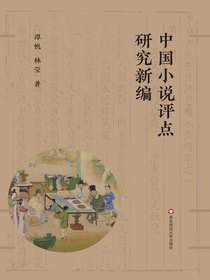 中国小说评点研究新编