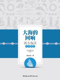 大海的回响：西方海洋文学研究