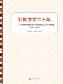 壮族文学二十年：文学地理学视域下新世纪壮族文学转型研究（2000—2020）