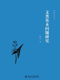 文类基本问题研究