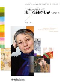 文学修辞学视角下的柳·乌利茨卡娅作品研究