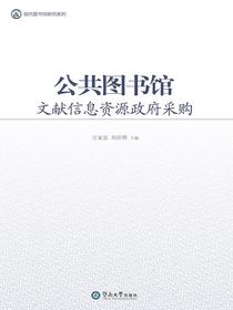 公共图书馆文献信息资源政府采购