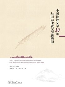 中国比较文学30年与国际比较文学新格局