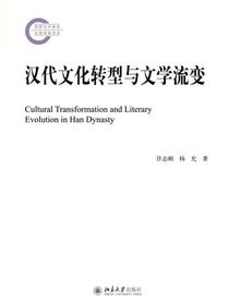 汉代文化转型与文学流变