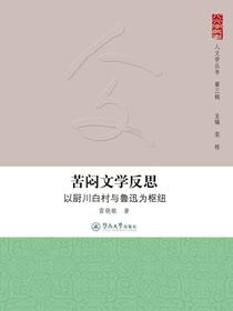 苦闷文学反思：以厨川白村与鲁迅为枢纽