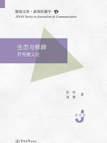 生态与修辞：符号意义论