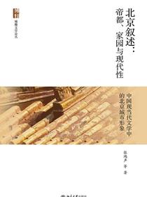北京叙述：帝都、家园与现代性