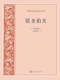 驳圣伯夫