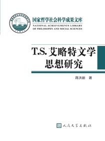T.S.艾略特文学思想研究