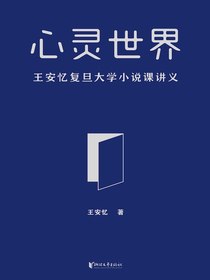 心灵世界：王安忆复旦大学小说课讲义