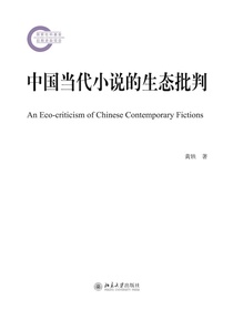 中国当代小说的生态批判