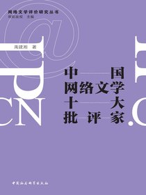 中国网络文学十大批评家
