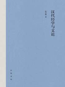 汉代经学与文论