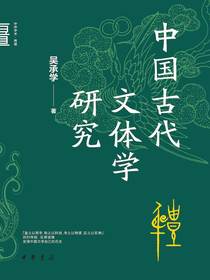 中国古代文体学研究