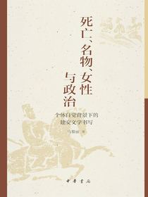 死亡、名物、女性与政治：个体自觉背景下的建安文学书写
