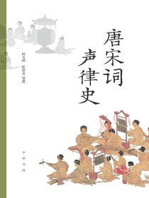 唐宋词声律史