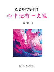 连老师的写作课：心中还有一支笔