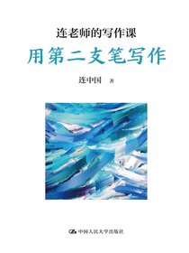 连老师的写作课：用第二支笔写作