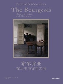 布尔乔亚：在历史与文学之间