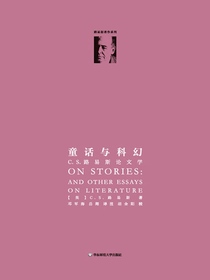 童话与科幻：C.S.路易斯论文学