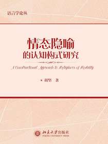 情态隐喻的认知构式研究