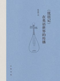 琵琶记在英语世界的传播