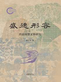 盛德形容：唐前颂赞文体研究