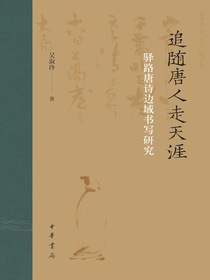 追随唐人走天涯：驿路唐诗边域书写研究