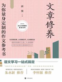 文章修养（开明文库）（2021版）